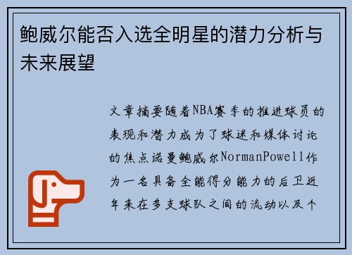 鲍威尔能否入选全明星的潜力分析与未来展望