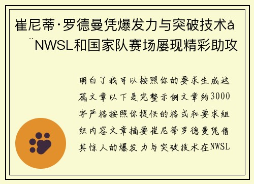 崔尼蒂·罗德曼凭爆发力与突破技术在NWSL和国家队赛场屡现精彩助攻