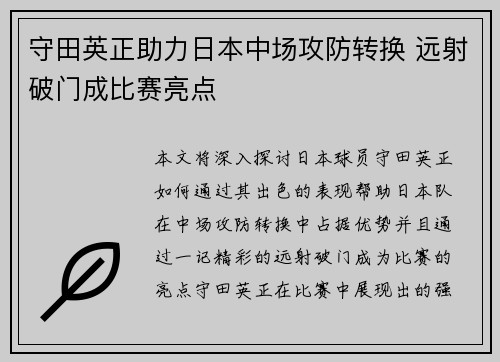 守田英正助力日本中场攻防转换 远射破门成比赛亮点