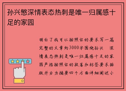 孙兴慜深情表态热刺是唯一归属感十足的家园