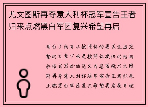 尤文图斯再夺意大利杯冠军宣告王者归来点燃黑白军团复兴希望再启