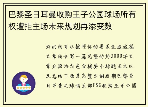 巴黎圣日耳曼收购王子公园球场所有权遭拒主场未来规划再添变数