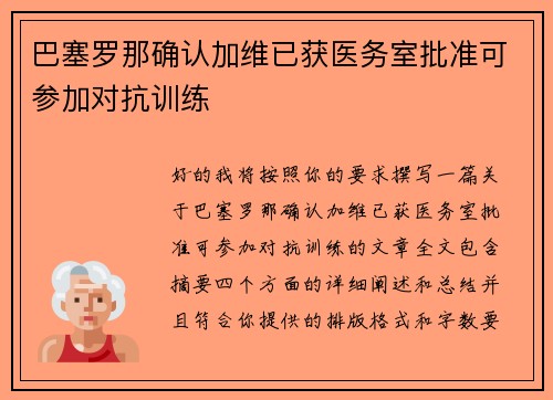 巴塞罗那确认加维已获医务室批准可参加对抗训练