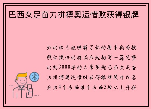 巴西女足奋力拼搏奥运惜败获得银牌