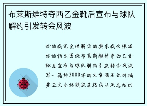 布莱斯维特夺西乙金靴后宣布与球队解约引发转会风波