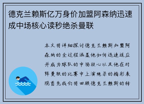 德克兰赖斯亿万身价加盟阿森纳迅速成中场核心读秒绝杀曼联