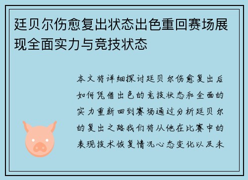 廷贝尔伤愈复出状态出色重回赛场展现全面实力与竞技状态