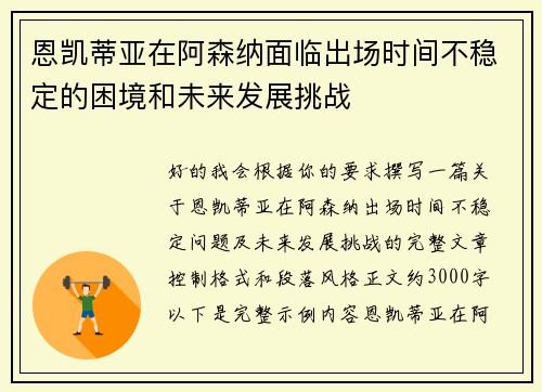 恩凯蒂亚在阿森纳面临出场时间不稳定的困境和未来发展挑战