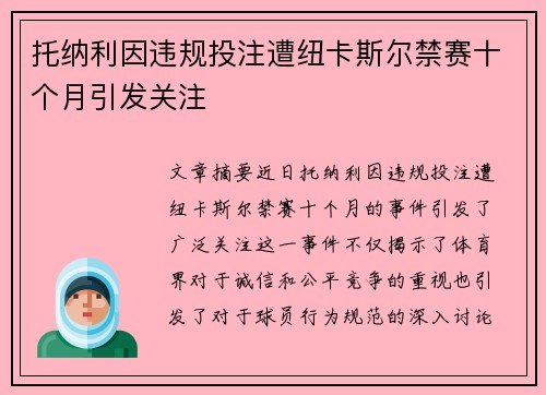 托纳利因违规投注遭纽卡斯尔禁赛十个月引发关注