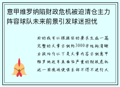 意甲维罗纳陷财政危机被迫清仓主力阵容球队未来前景引发球迷担忧