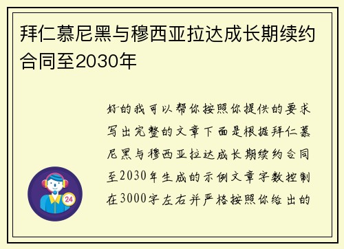 拜仁慕尼黑与穆西亚拉达成长期续约合同至2030年