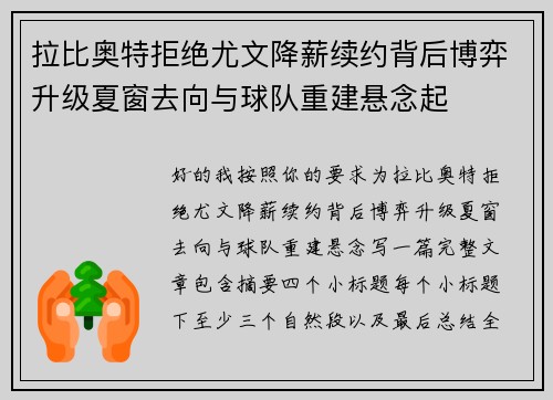 拉比奥特拒绝尤文降薪续约背后博弈升级夏窗去向与球队重建悬念起
