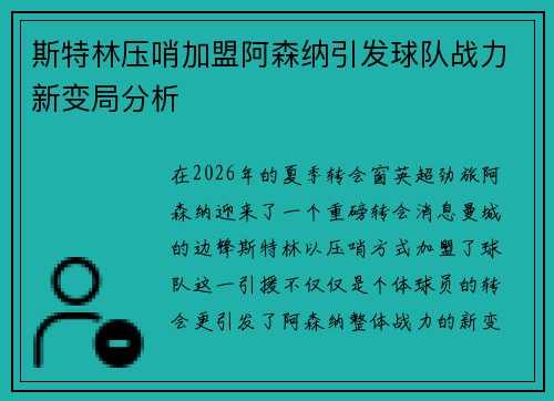 斯特林压哨加盟阿森纳引发球队战力新变局分析