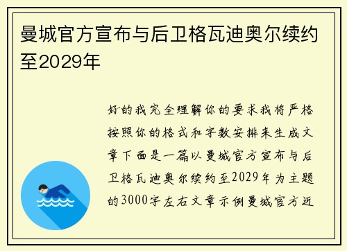 曼城官方宣布与后卫格瓦迪奥尔续约至2029年 