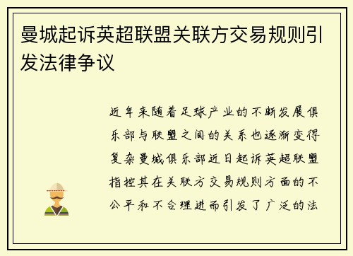 曼城起诉英超联盟关联方交易规则引发法律争议