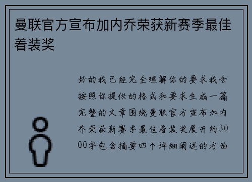 曼联官方宣布加内乔荣获新赛季最佳着装奖