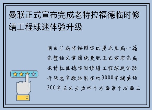 曼联正式宣布完成老特拉福德临时修缮工程球迷体验升级