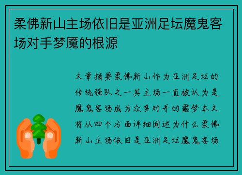 柔佛新山主场依旧是亚洲足坛魔鬼客场对手梦魇的根源