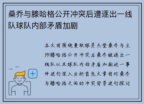 桑乔与滕哈格公开冲突后遭逐出一线队球队内部矛盾加剧
