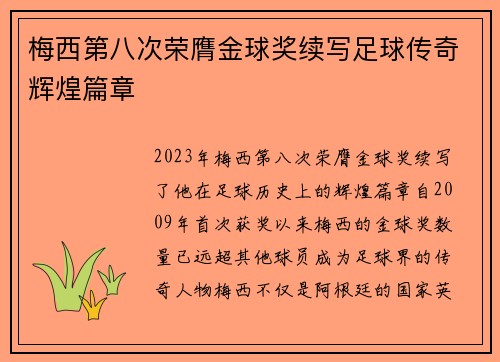 梅西第八次荣膺金球奖续写足球传奇辉煌篇章
