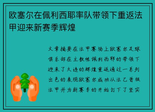 欧塞尔在佩利西耶率队带领下重返法甲迎来新赛季辉煌