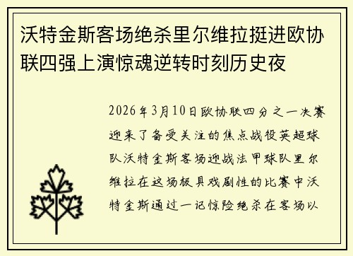 沃特金斯客场绝杀里尔维拉挺进欧协联四强上演惊魂逆转时刻历史夜