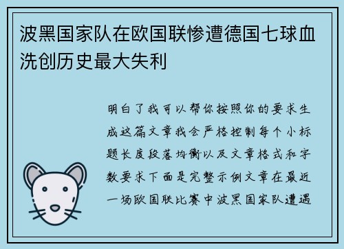 波黑国家队在欧国联惨遭德国七球血洗创历史最大失利