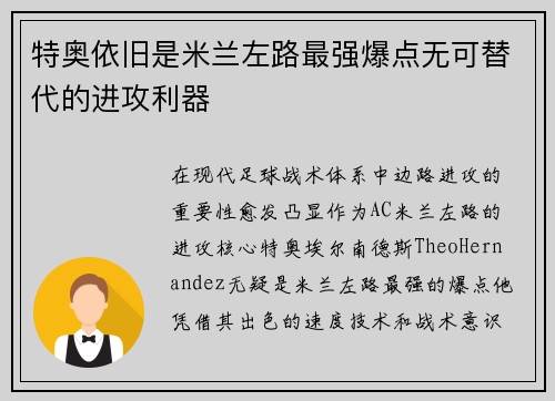 特奥依旧是米兰左路最强爆点无可替代的进攻利器