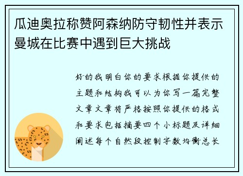 瓜迪奥拉称赞阿森纳防守韧性并表示曼城在比赛中遇到巨大挑战