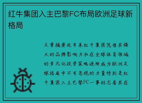 红牛集团入主巴黎FC布局欧洲足球新格局