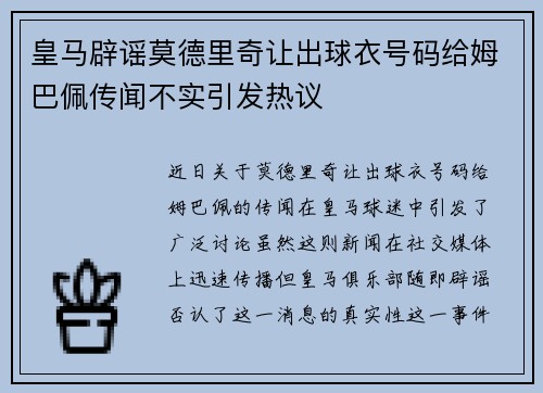 皇马辟谣莫德里奇让出球衣号码给姆巴佩传闻不实引发热议