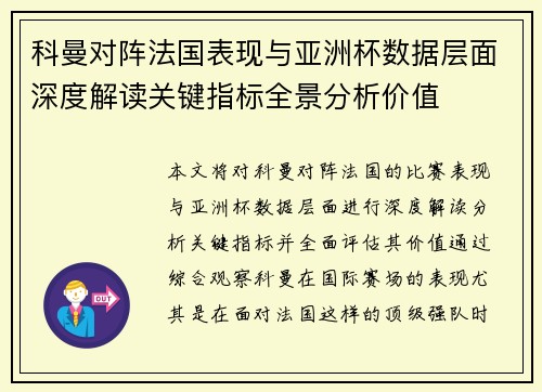 科曼对阵法国表现与亚洲杯数据层面深度解读关键指标全景分析价值