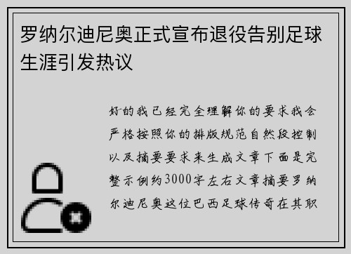 罗纳尔迪尼奥正式宣布退役告别足球生涯引发热议