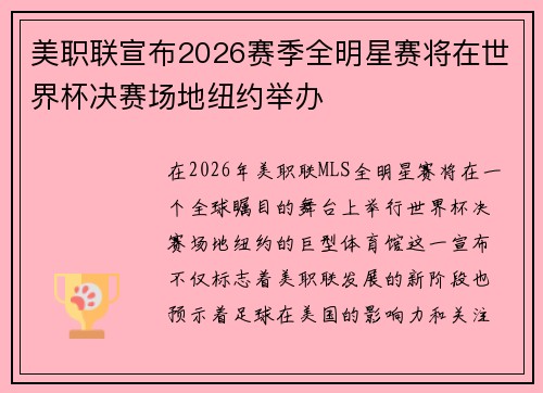 美职联宣布2026赛季全明星赛将在世界杯决赛场地纽约举办