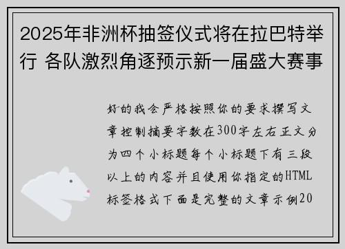 2025年非洲杯抽签仪式将在拉巴特举行 各队激烈角逐预示新一届盛大赛事开启