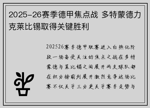 2025-26赛季德甲焦点战 多特蒙德力克莱比锡取得关键胜利