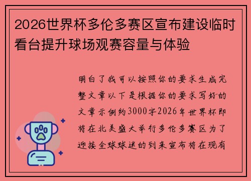 2026世界杯多伦多赛区宣布建设临时看台提升球场观赛容量与体验