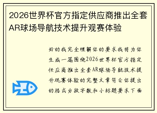 2026世界杯官方指定供应商推出全套AR球场导航技术提升观赛体验