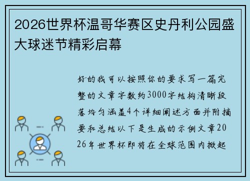 2026世界杯温哥华赛区史丹利公园盛大球迷节精彩启幕