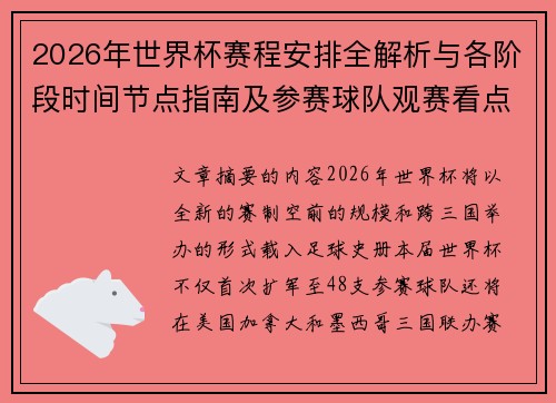 2026年世界杯赛程安排全解析与各阶段时间节点指南及参赛球队观赛看点