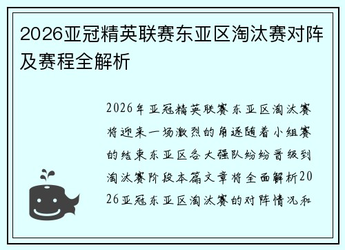 2026亚冠精英联赛东亚区淘汰赛对阵及赛程全解析