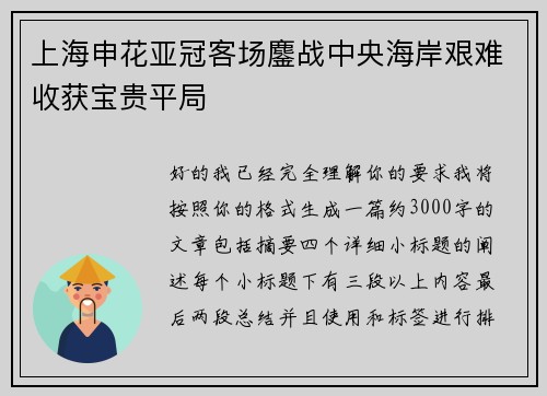 上海申花亚冠客场鏖战中央海岸艰难收获宝贵平局
