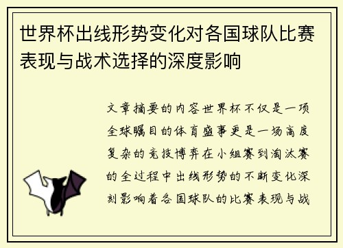 世界杯出线形势变化对各国球队比赛表现与战术选择的深度影响
