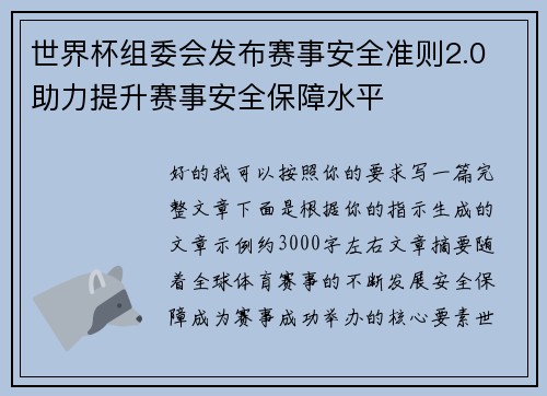 世界杯组委会发布赛事安全准则2.0 助力提升赛事安全保障水平