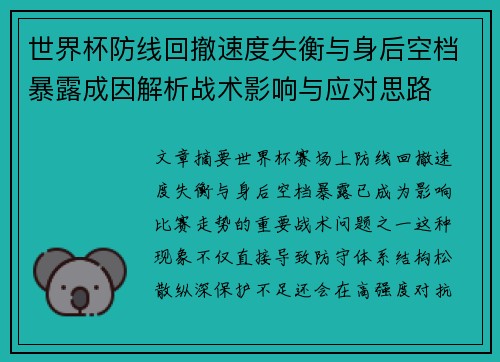 世界杯防线回撤速度失衡与身后空档暴露成因解析战术影响与应对思路