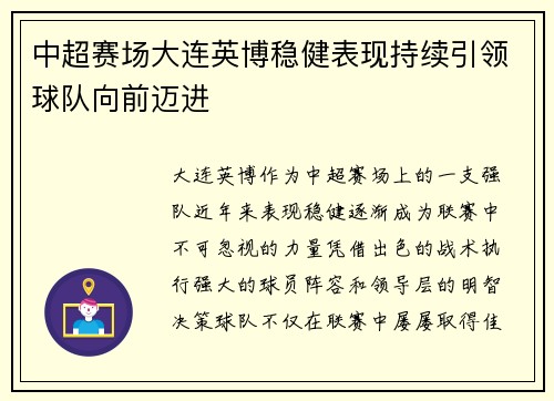 中超赛场大连英博稳健表现持续引领球队向前迈进