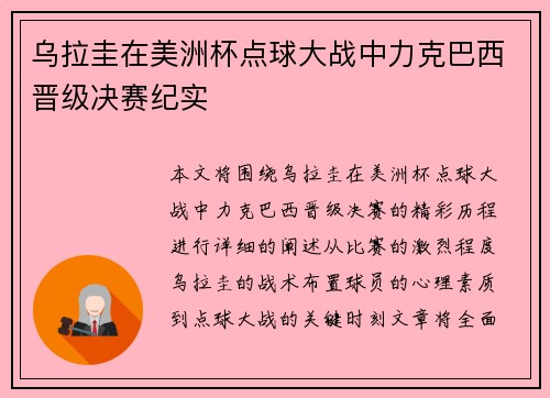乌拉圭在美洲杯点球大战中力克巴西晋级决赛纪实