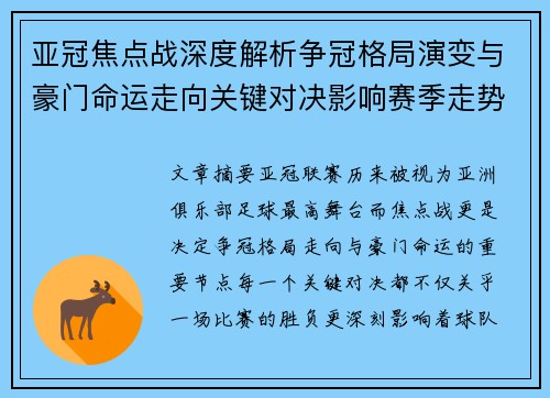 亚冠焦点战深度解析争冠格局演变与豪门命运走向关键对决影响赛季走势