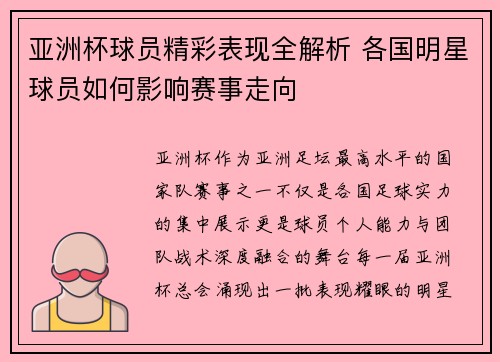 亚洲杯球员精彩表现全解析 各国明星球员如何影响赛事走向