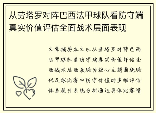 从劳塔罗对阵巴西法甲球队看防守端真实价值评估全面战术层面表现